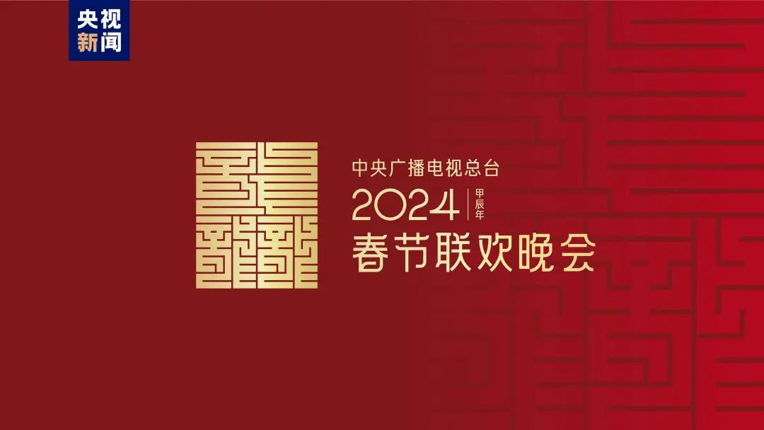 2024龍年春晚標(biāo)志設(shè)計